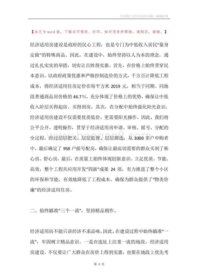 住房竣工交付仪式讲话稿.docx_第2页
