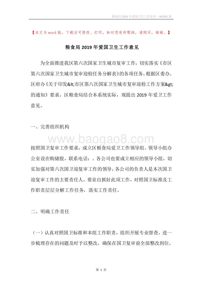 粮食局2019年爱国卫生工作意见.docx_第1页