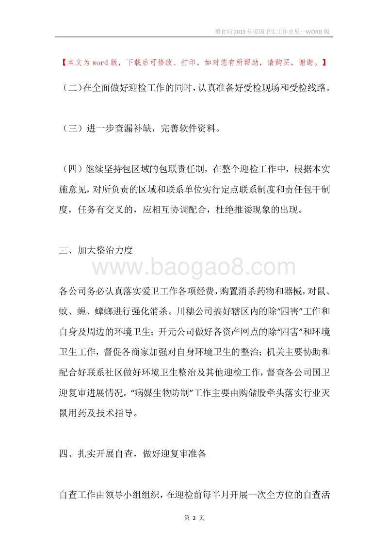 粮食局2019年爱国卫生工作意见.docx_第2页