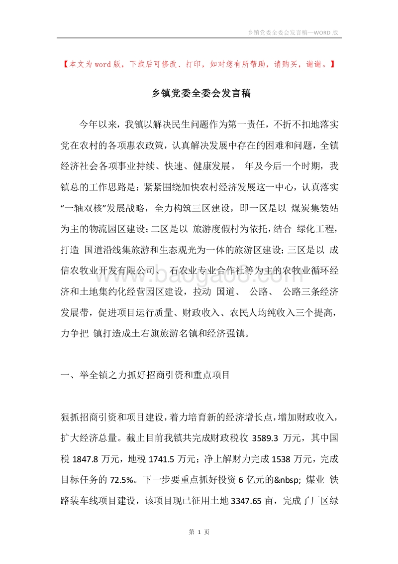 乡镇党委全委会发言稿.docx_第1页