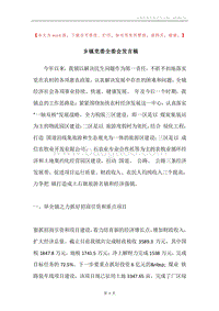 乡镇党委全委会发言稿.docx