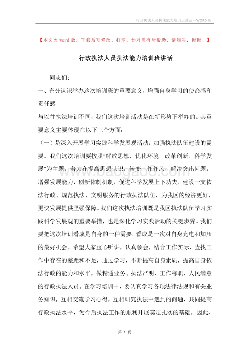 行政执法人员执法能力培训班讲话.docx_第1页