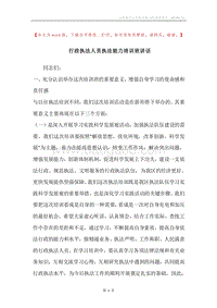 行政执法人员执法能力培训班讲话.docx