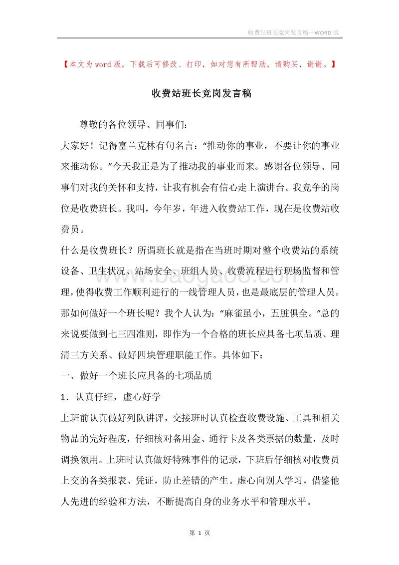收费站班长竞岗发言稿.docx_第1页
