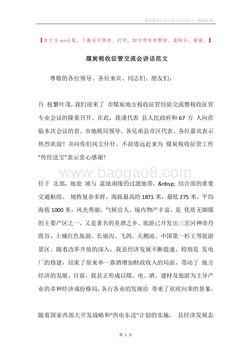 煤炭税收征管交流会讲话范文.docx_第1页