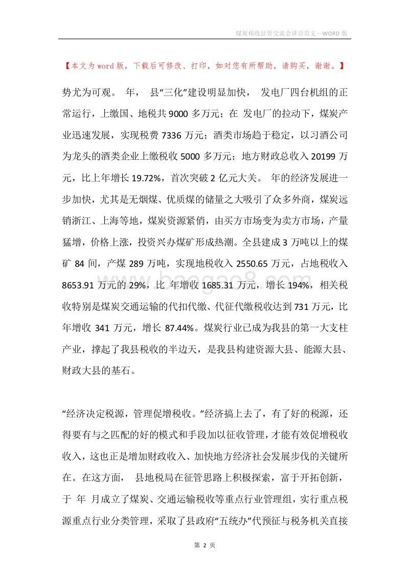 煤炭税收征管交流会讲话范文.docx_第2页