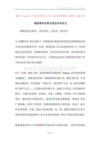 煤炭税收征管交流会讲话范文.docx