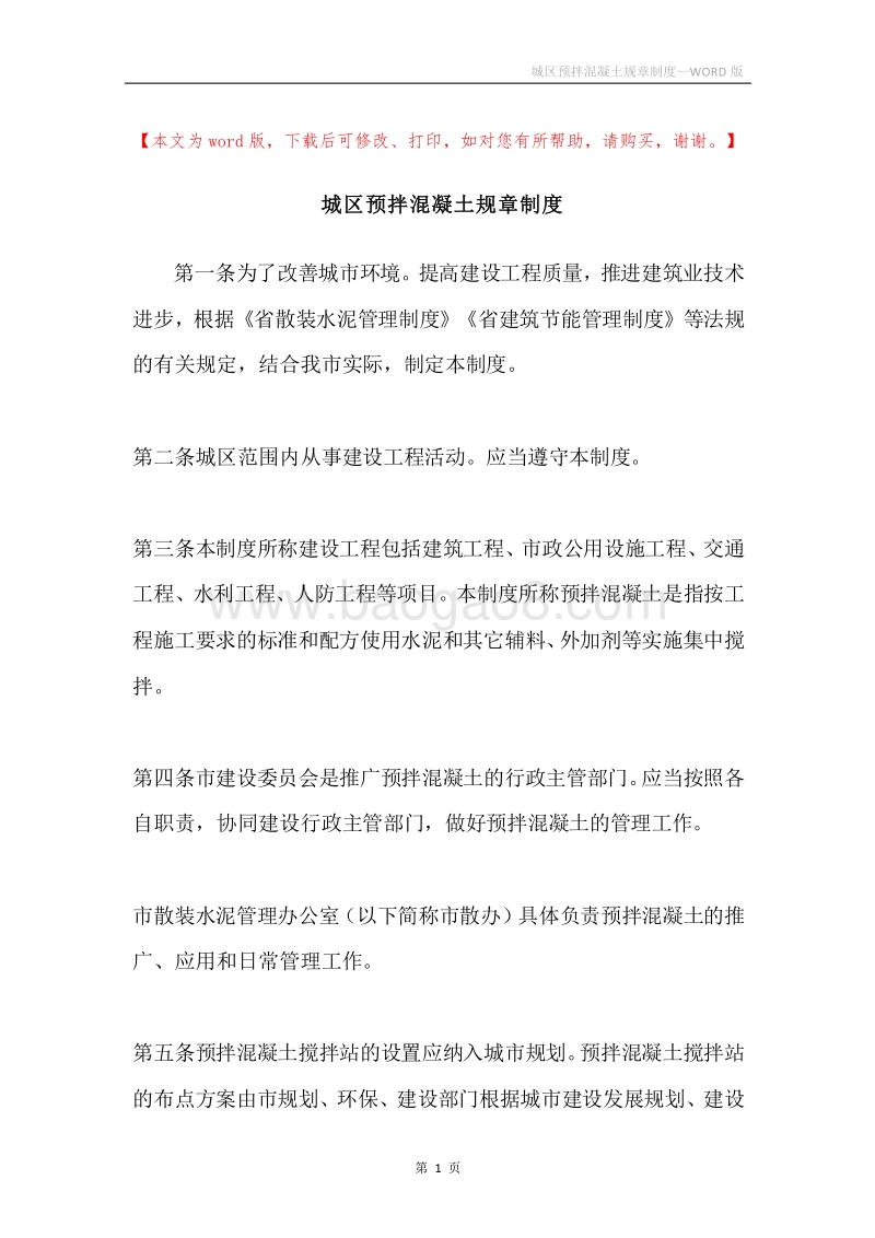 城区预拌混凝土规章制度.docx_第1页