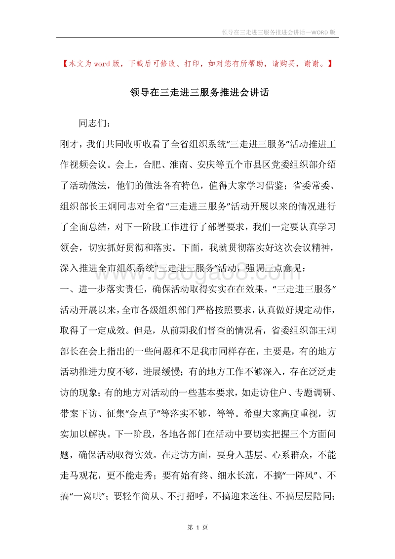 领导在三走进三服务推进会讲话.docx_第1页