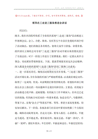 领导在三走进三服务推进会讲话.docx