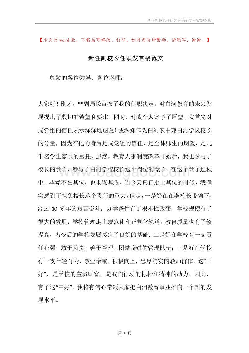 新任副校长任职发言稿范文.docx_第1页