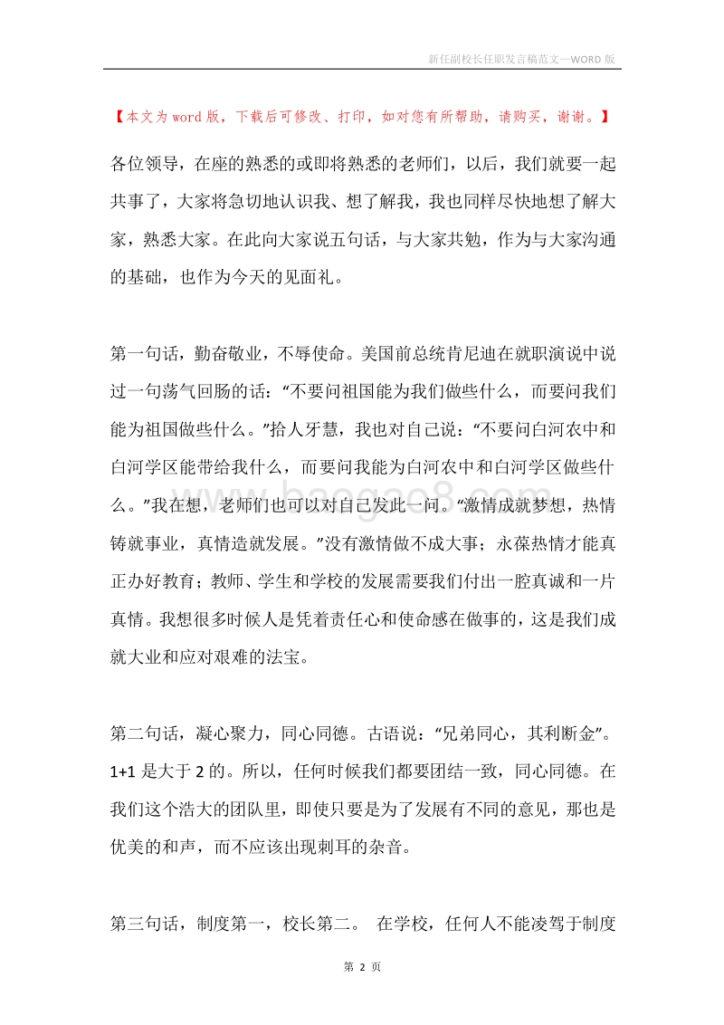 新任副校长任职发言稿范文.docx_第2页