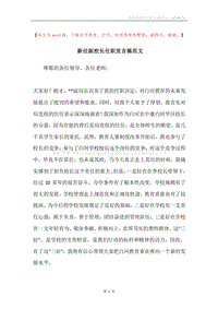 新任副校长任职发言稿范文.docx
