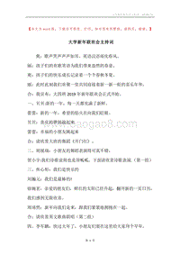 大学新年联欢会主持词.docx