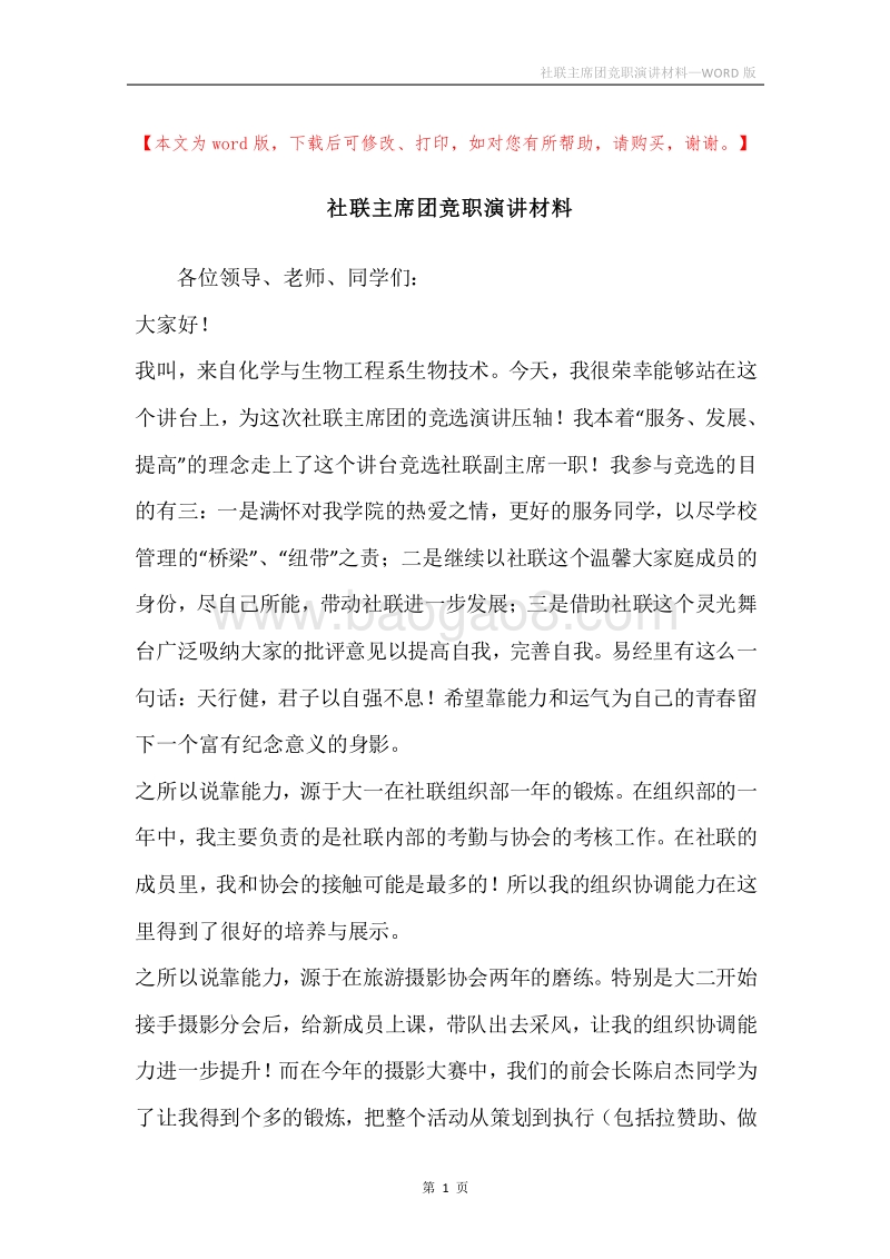 社联主席团竞职演讲材料.docx_第1页