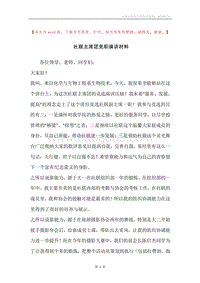 社联主席团竞职演讲材料.docx