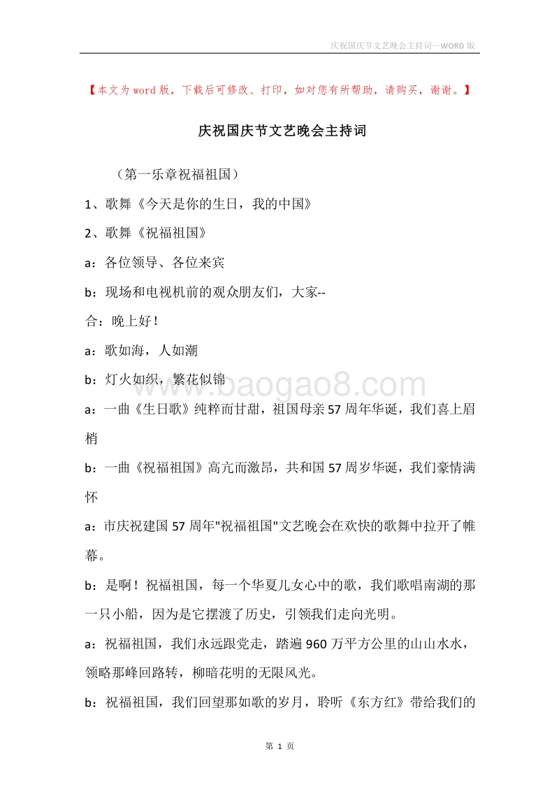 庆祝国庆节文艺晚会主持词.docx_第1页