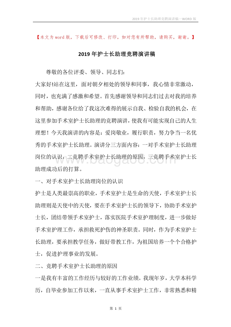 2019年护士长助理竞聘演讲稿.docx_第1页