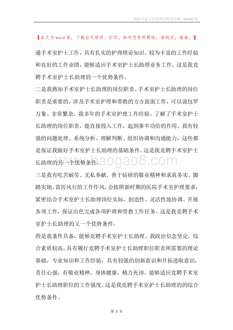 2019年护士长助理竞聘演讲稿.docx_第2页