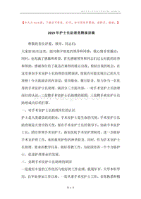 2019年护士长助理竞聘演讲稿.docx