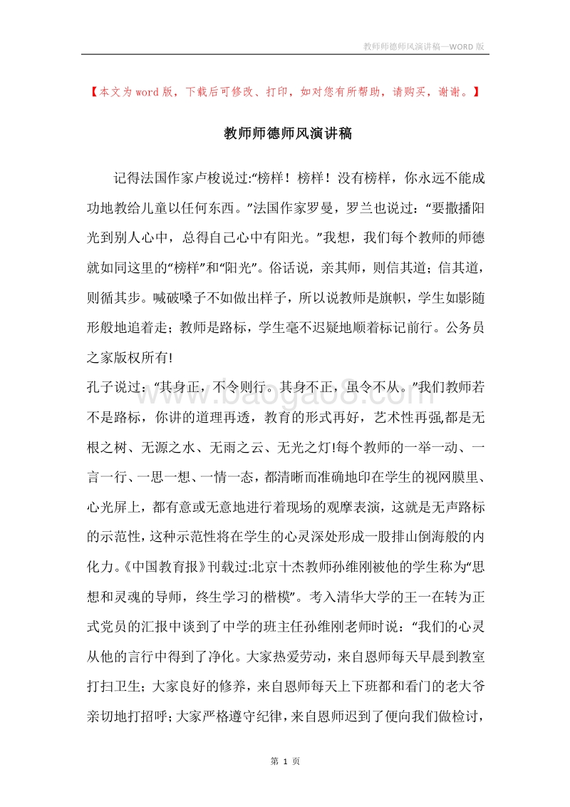 教师师德师风演讲稿.docx_第1页