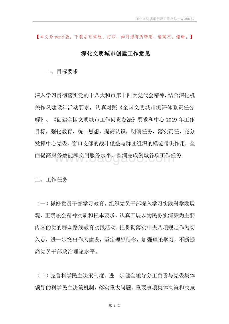 深化文明城市创建工作意见.docx_第1页