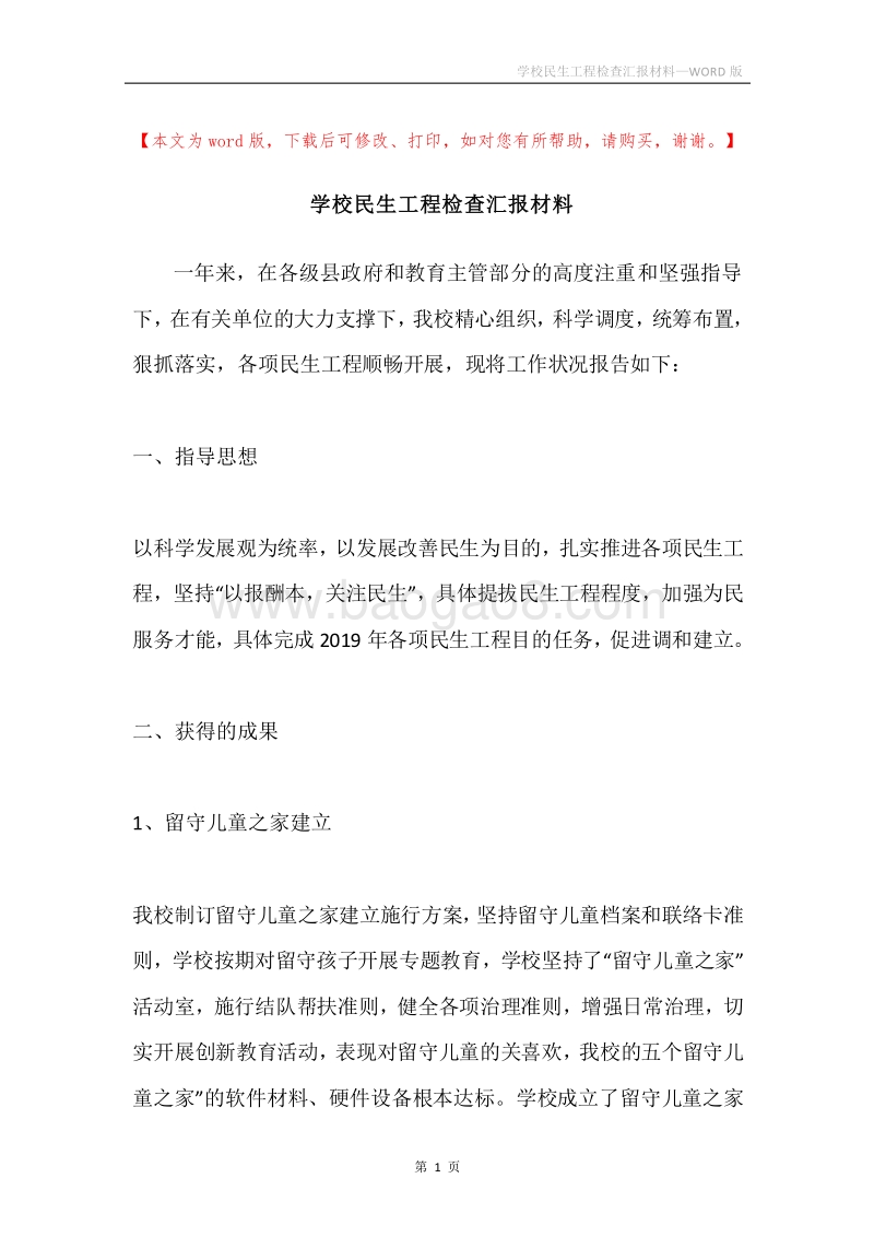 学校民生工程检查汇报材料.docx_第1页