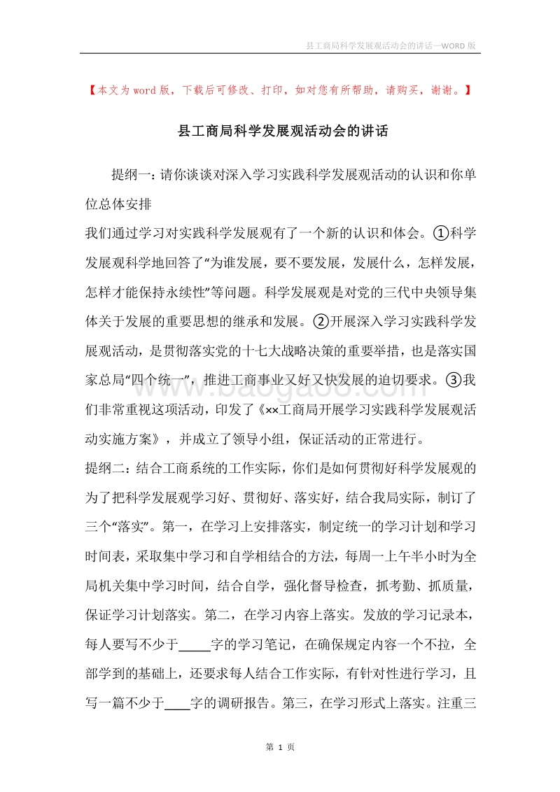 县工商局科学发展观活动会的讲话.docx_第1页