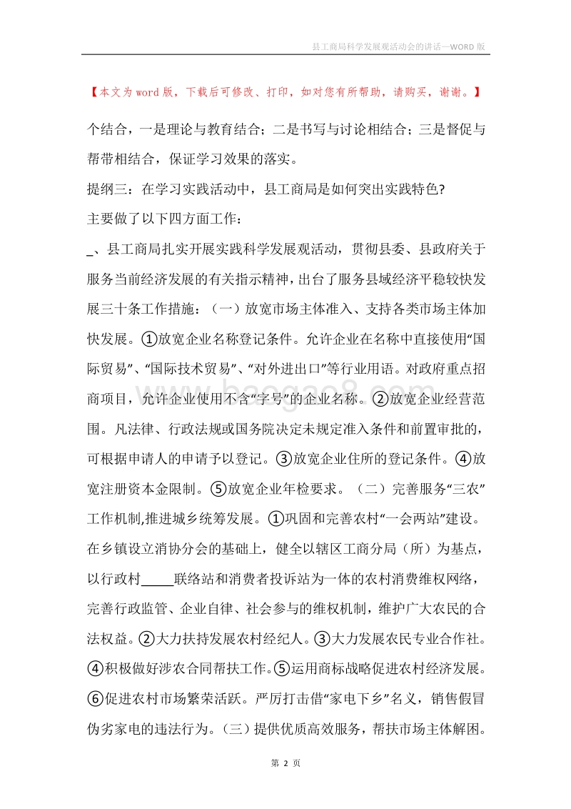 县工商局科学发展观活动会的讲话.docx_第2页