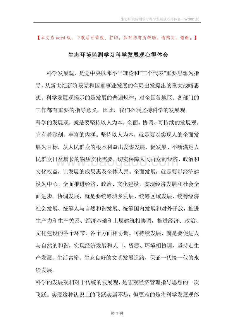 生态环境监测学习科学发展观心得体会.docx_第1页