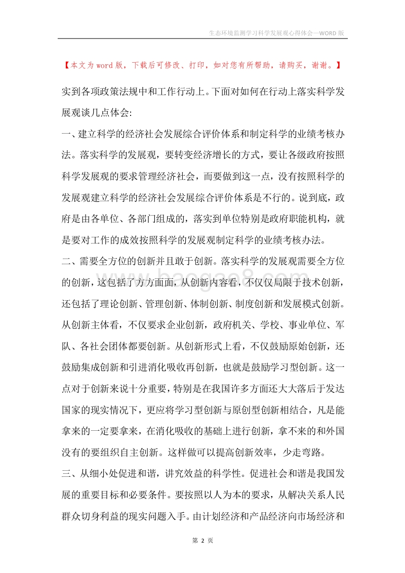 生态环境监测学习科学发展观心得体会.docx_第2页