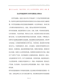 生态环境监测学习科学发展观心得体会.docx