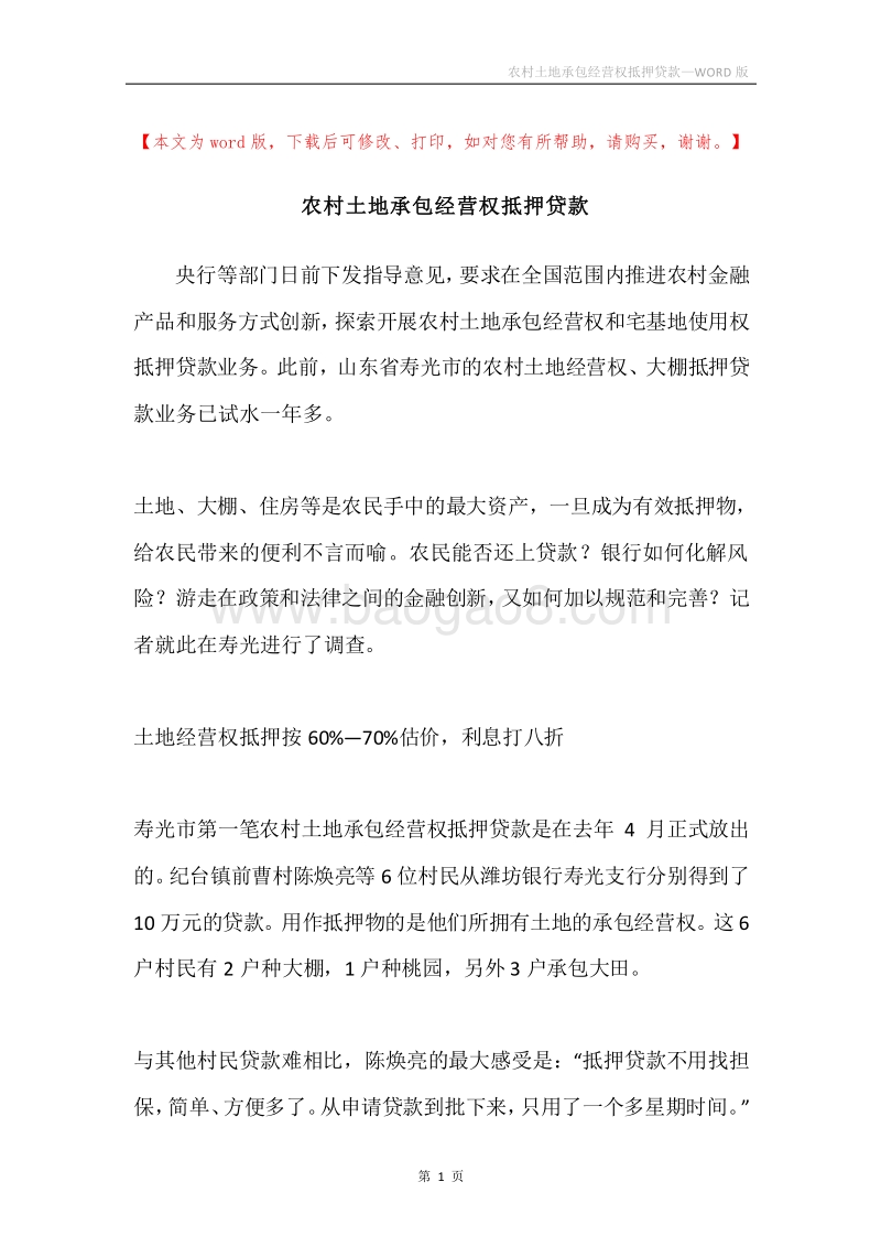 农村土地承包经营权抵押贷款.docx_第1页
