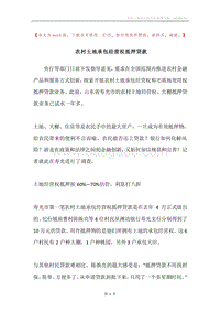 农村土地承包经营权抵押贷款.docx