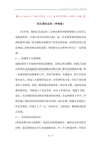 四五普法总结（学校版）.docx