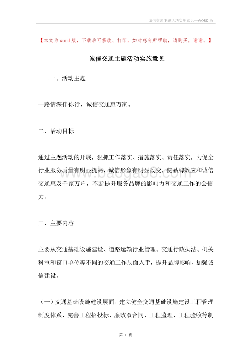 诚信交通主题活动实施意见.docx_第1页