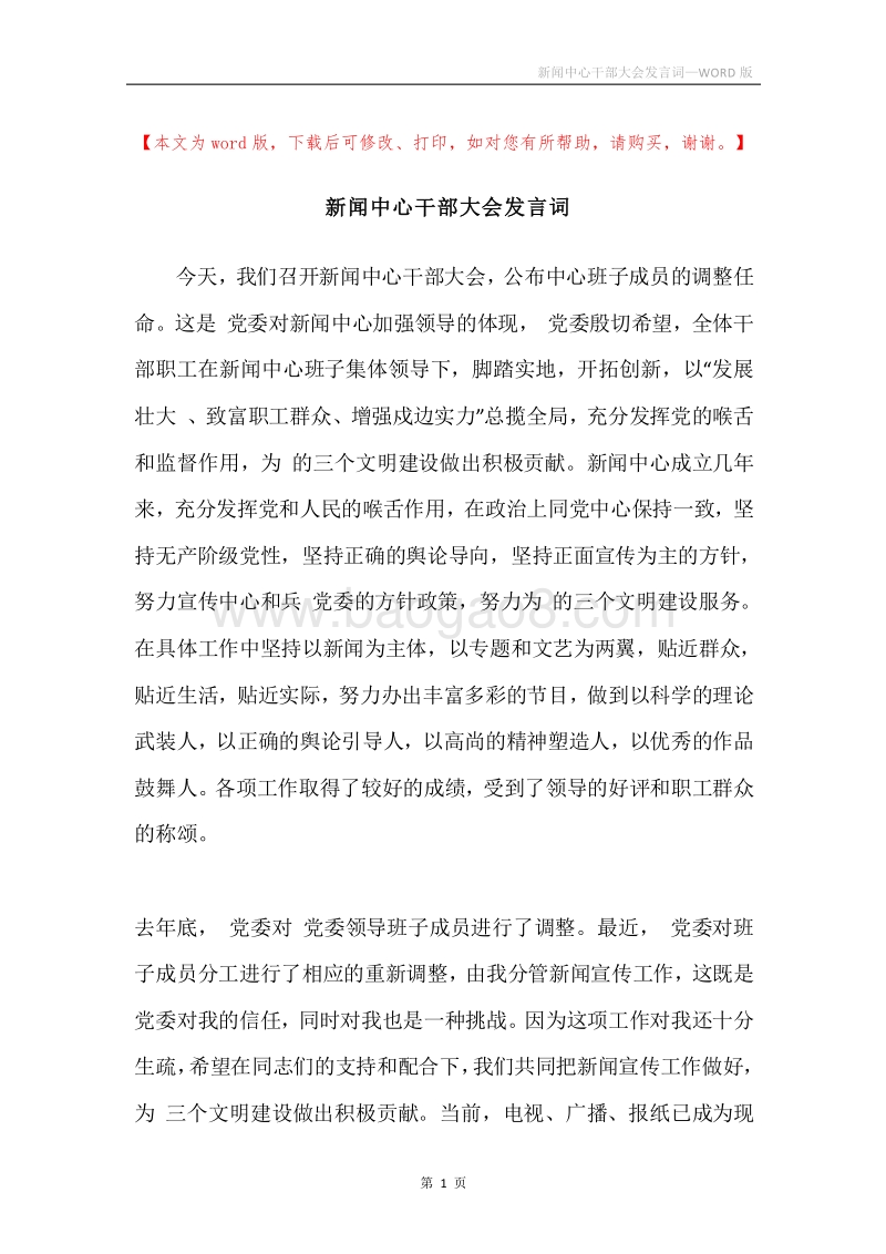 新闻中心干部大会发言词.docx_第1页