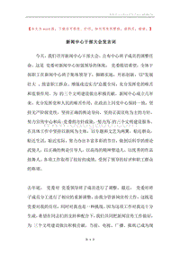 新闻中心干部大会发言词.docx