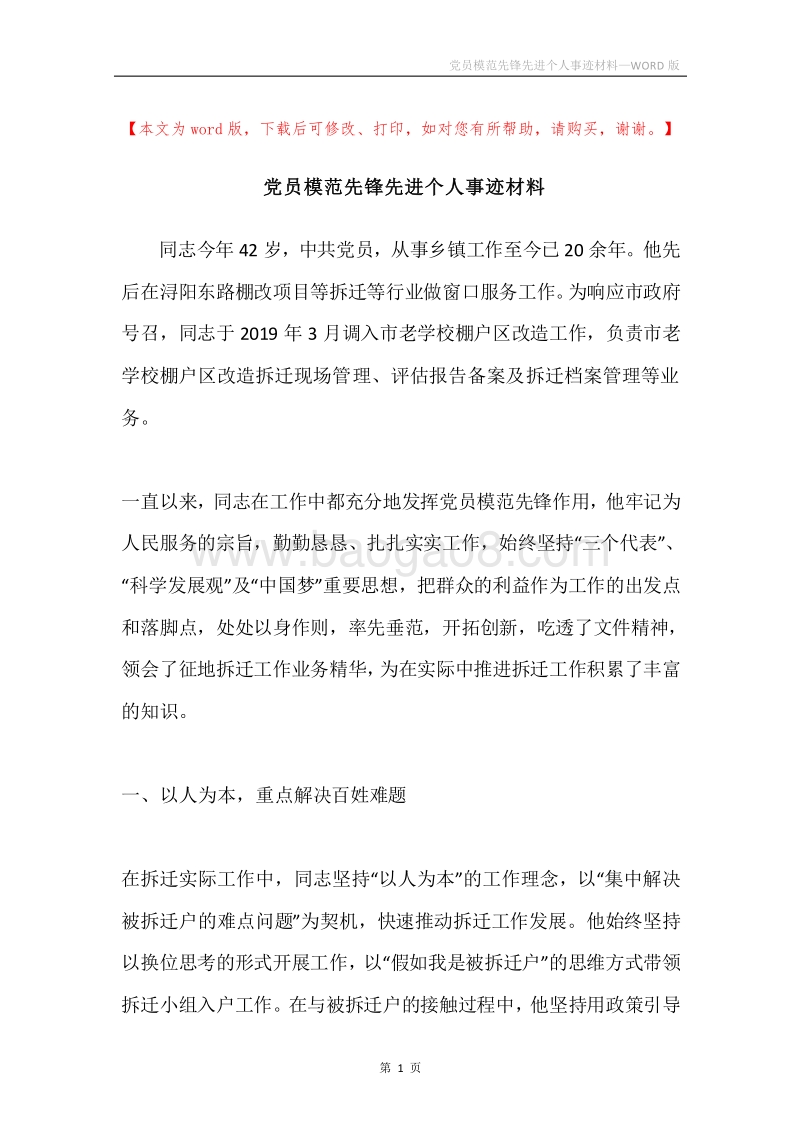 党员模范先锋先进个人事迹材料.docx_第1页