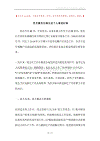 党员模范先锋先进个人事迹材料.docx