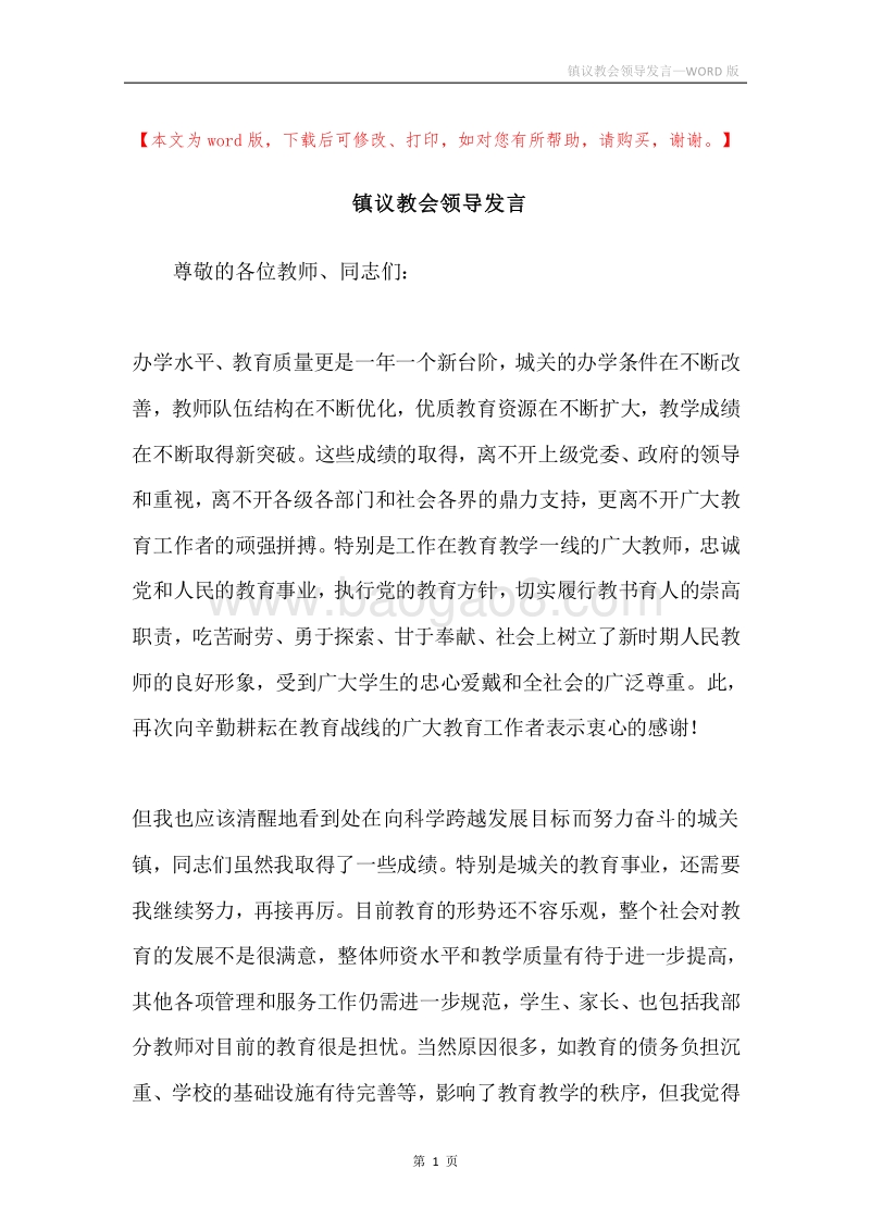 镇议教会领导发言.docx_第1页