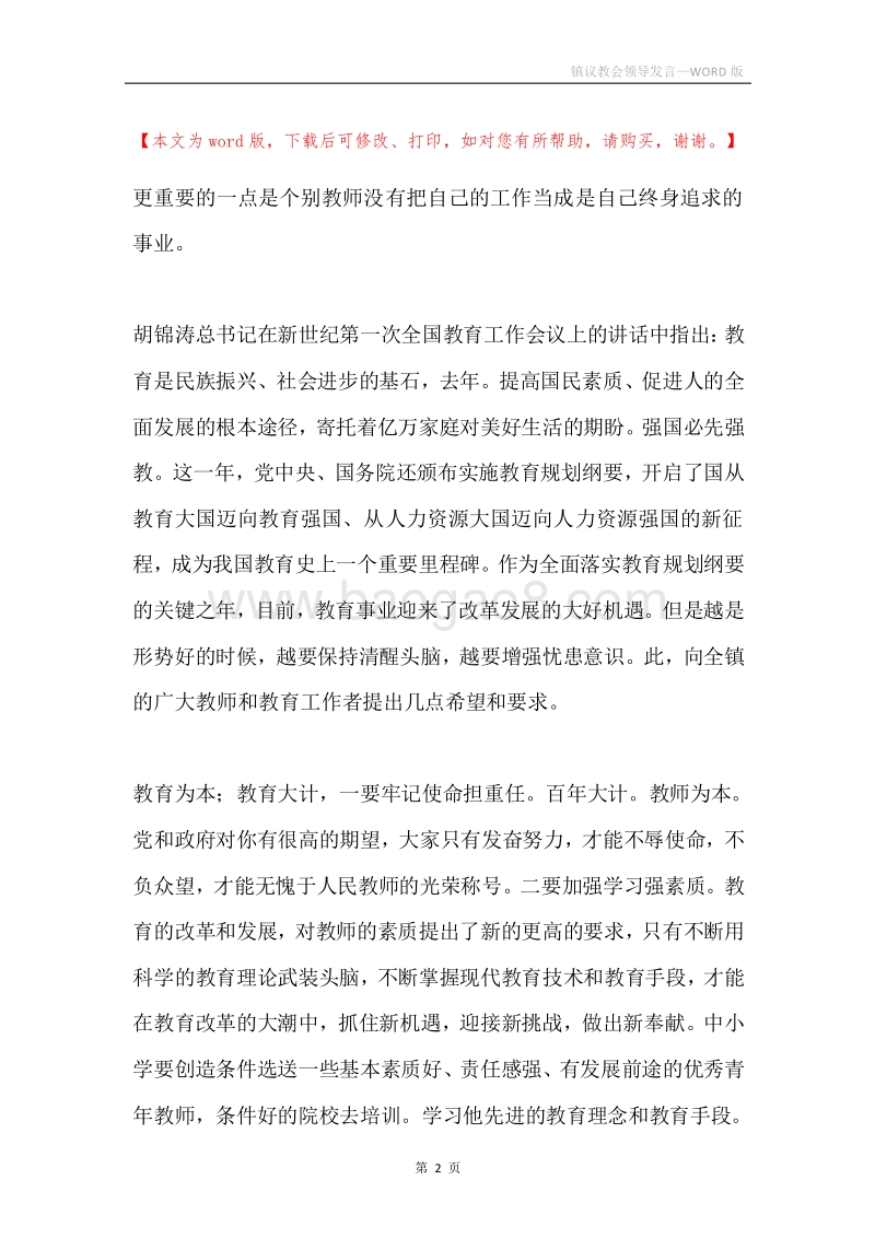 镇议教会领导发言.docx_第2页