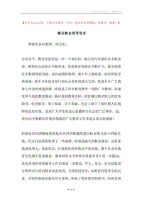 镇议教会领导发言.docx