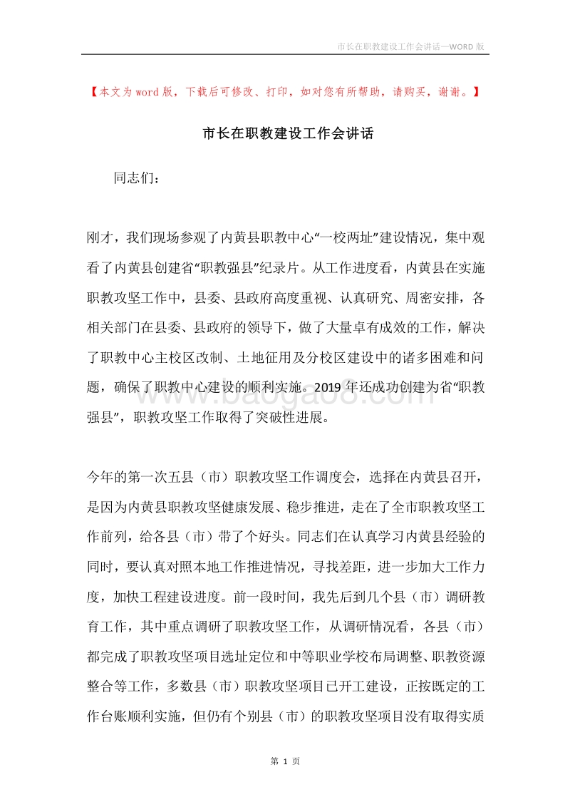市长在职教建设工作会讲话.docx_第1页
