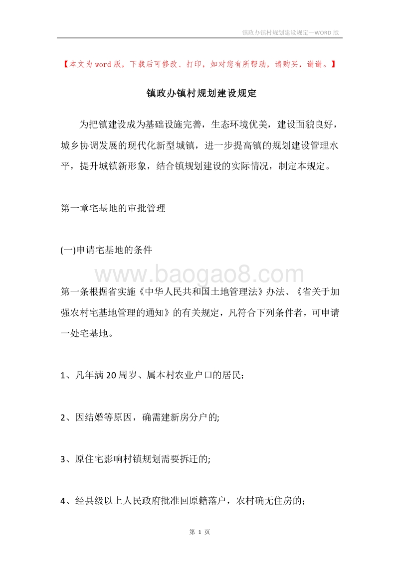 镇政办镇村规划建设规定.docx_第1页