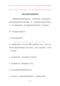 镇政办镇村规划建设规定.docx