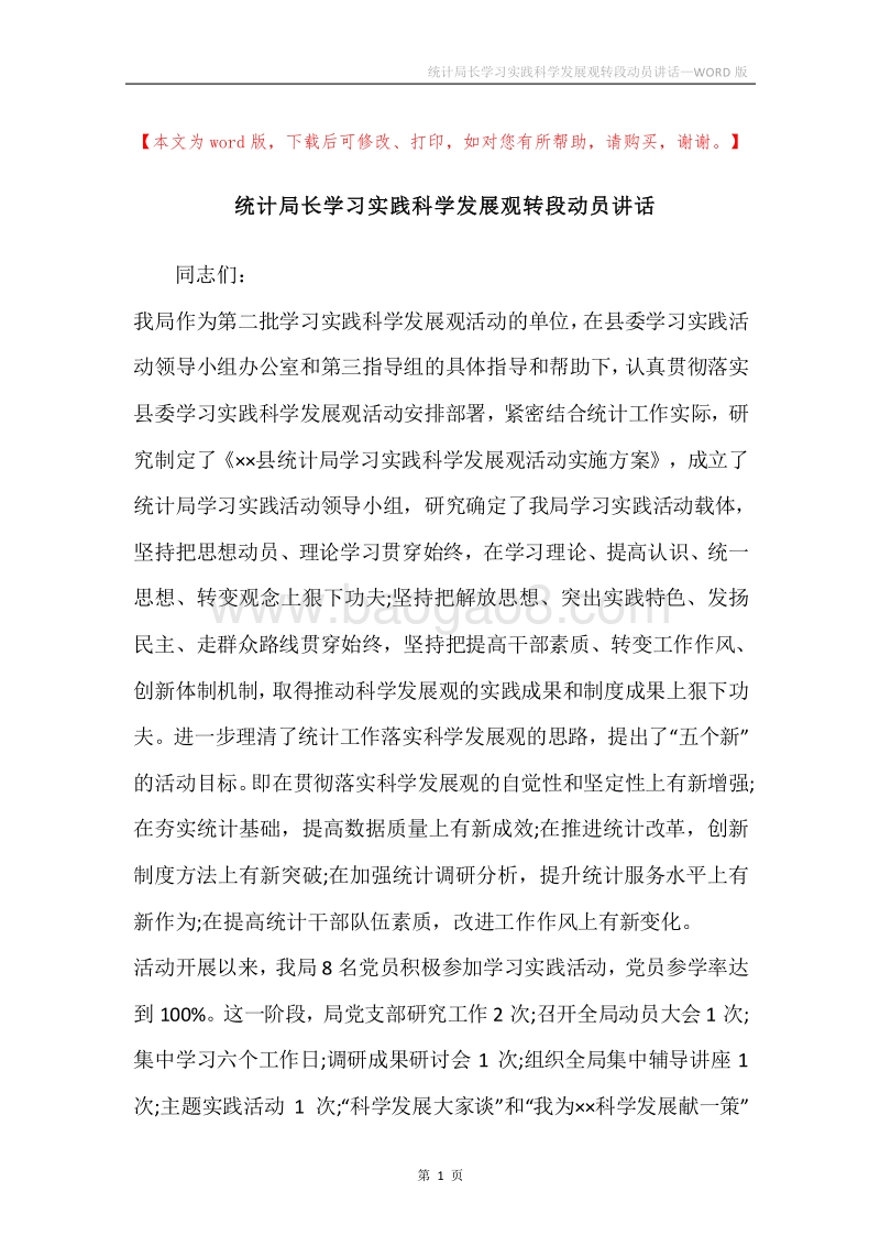 统计局长学习实践科学发展观转段动员讲话.docx_第1页