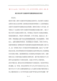 统计局长学习实践科学发展观转段动员讲话.docx