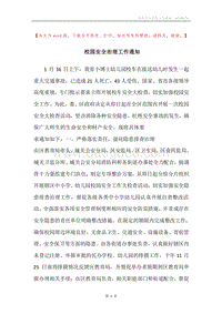 校园安全治理工作通知.docx