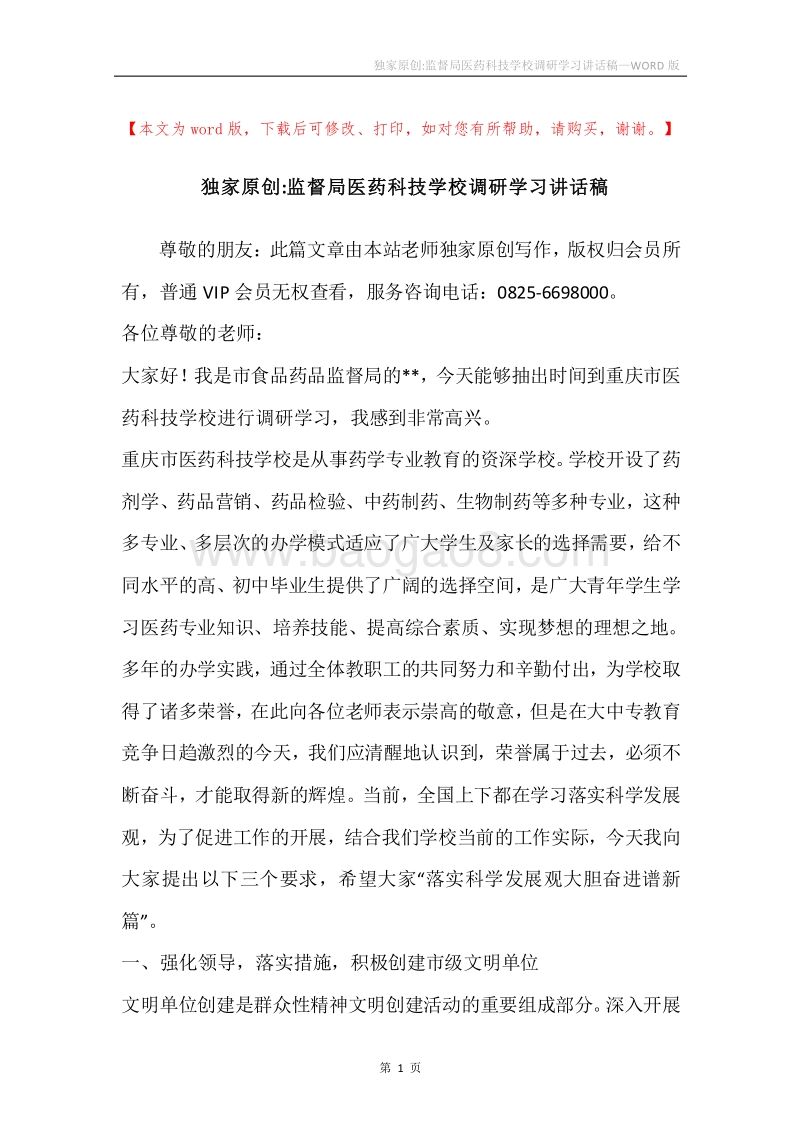 独家原创-监督局医药科技学校调研学习讲话稿.docx_第1页